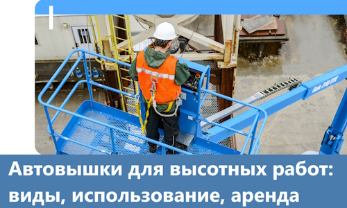 Автовышки для высотных работ в Губкине